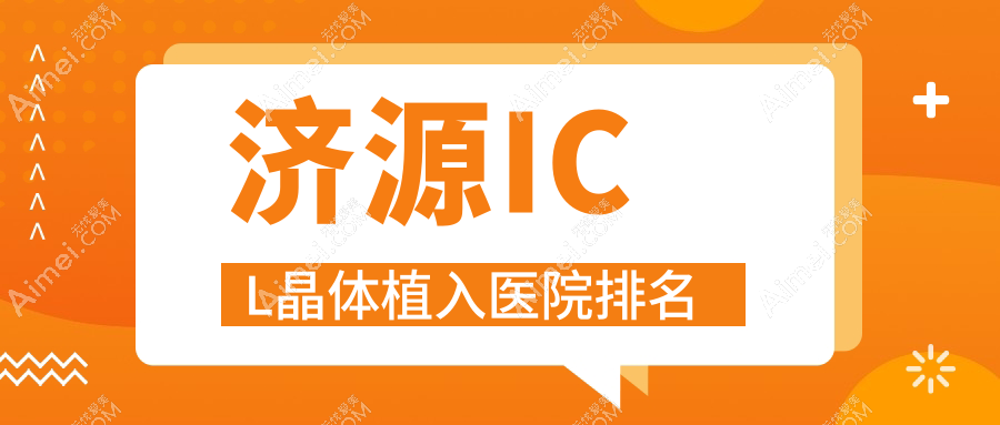 济源ICL晶体植入好的医院排名，朋友们真实评价医院分享