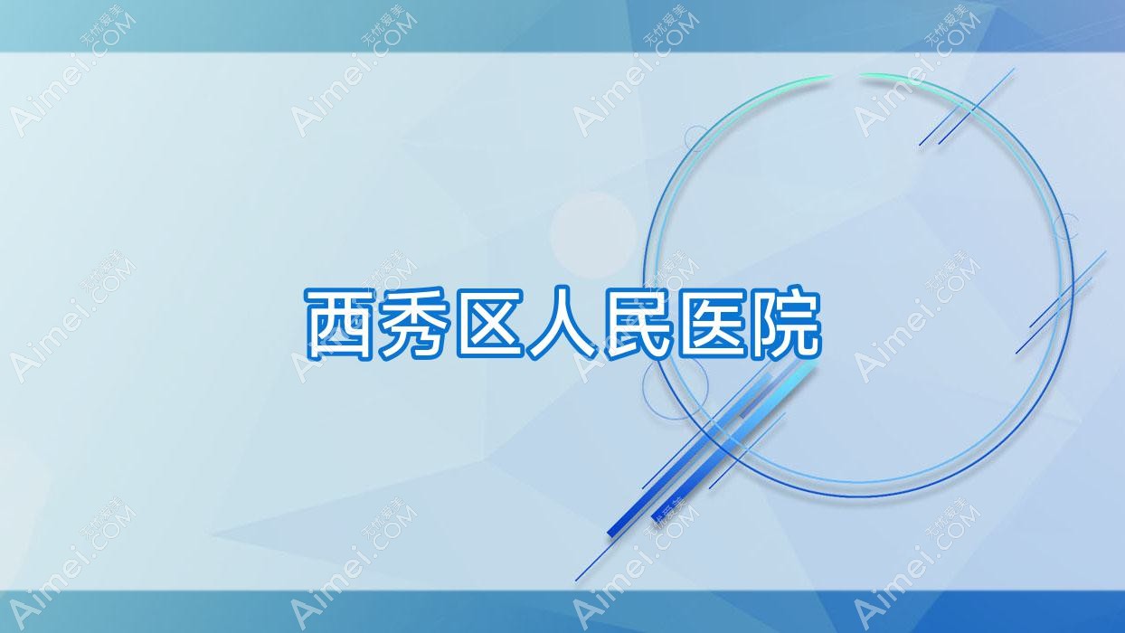 西秀区人民医院