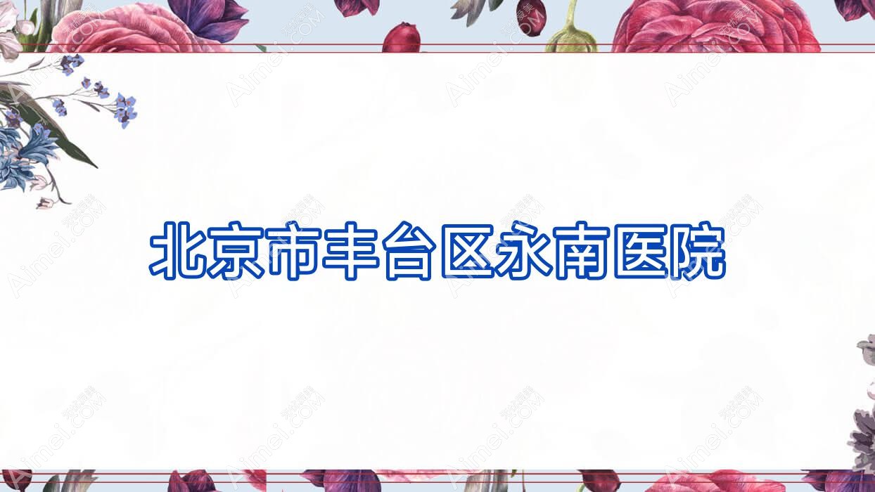 北京市丰台区永南医院