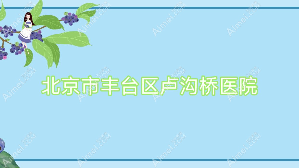 北京市丰台区卢沟桥医院