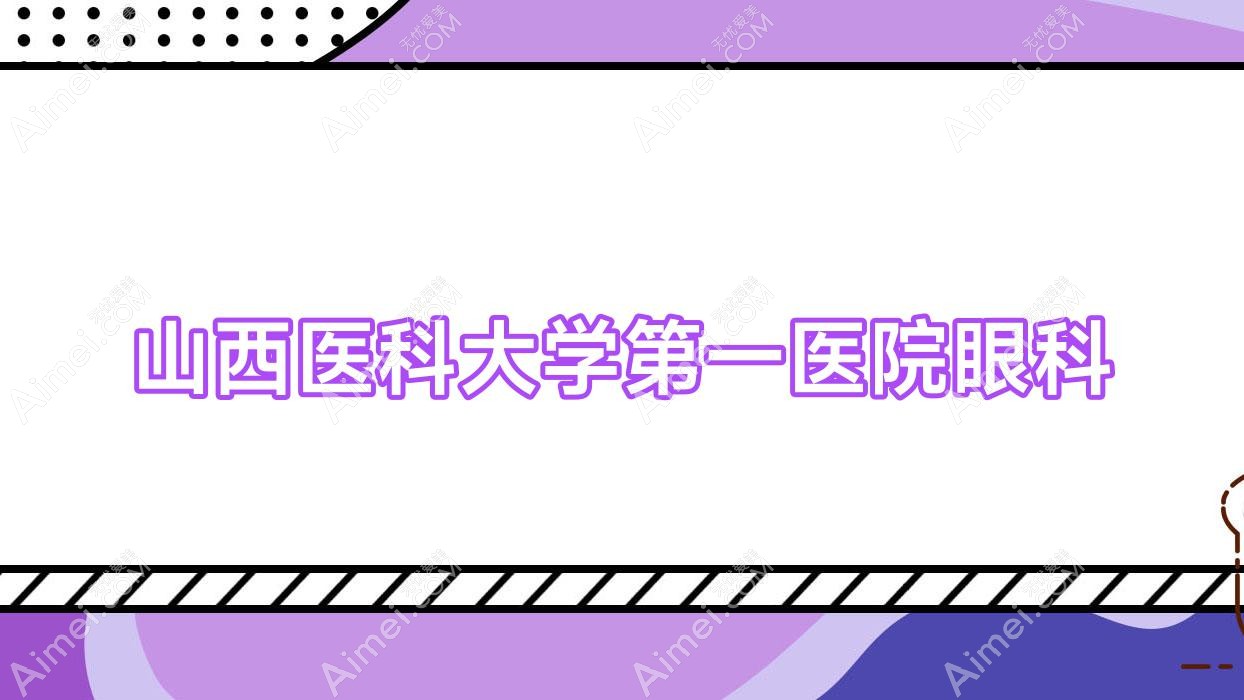 山西医科大学一医院眼科 山西医科大学一医院眼科