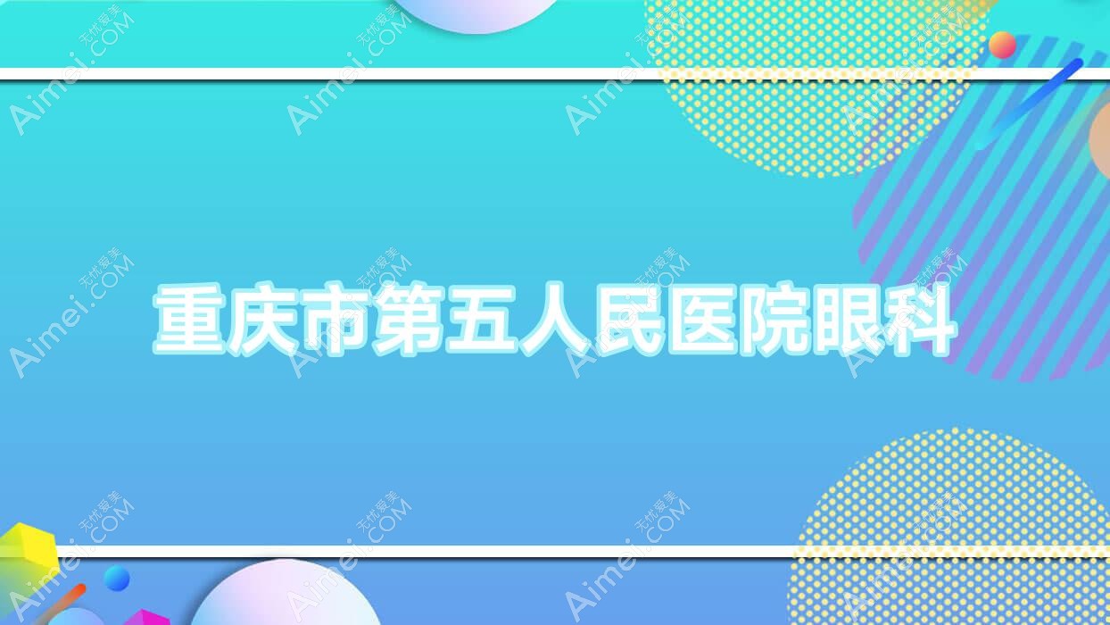 重庆市第五人民医院眼科