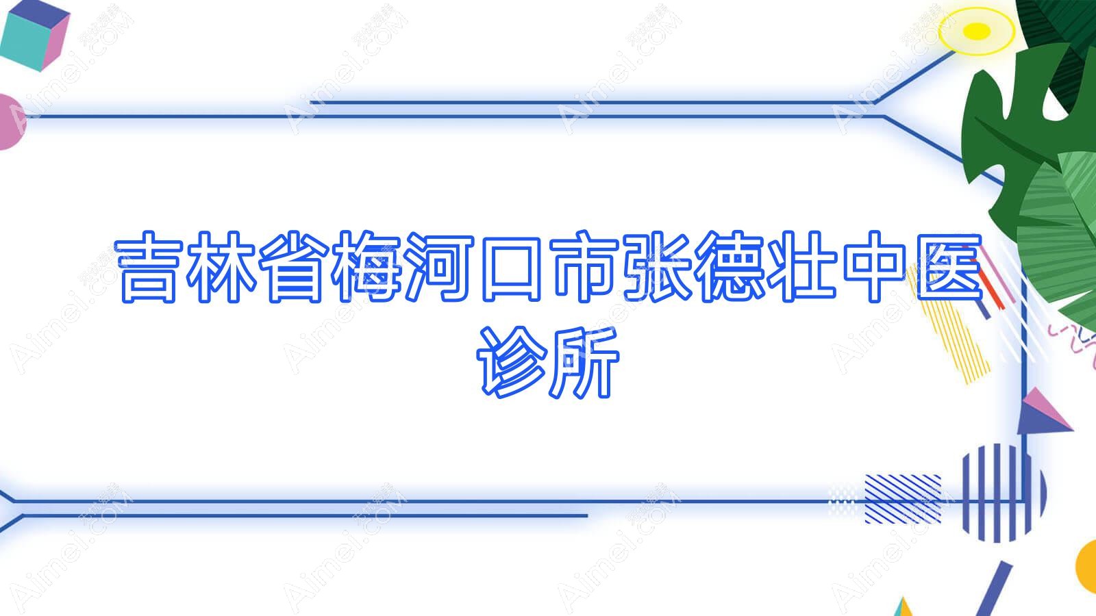 吉林省梅河口市张德壮中医诊所