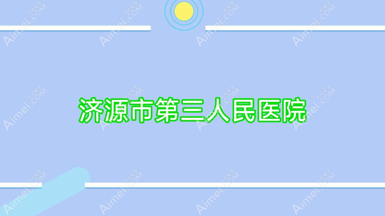 济源市第三人民医院