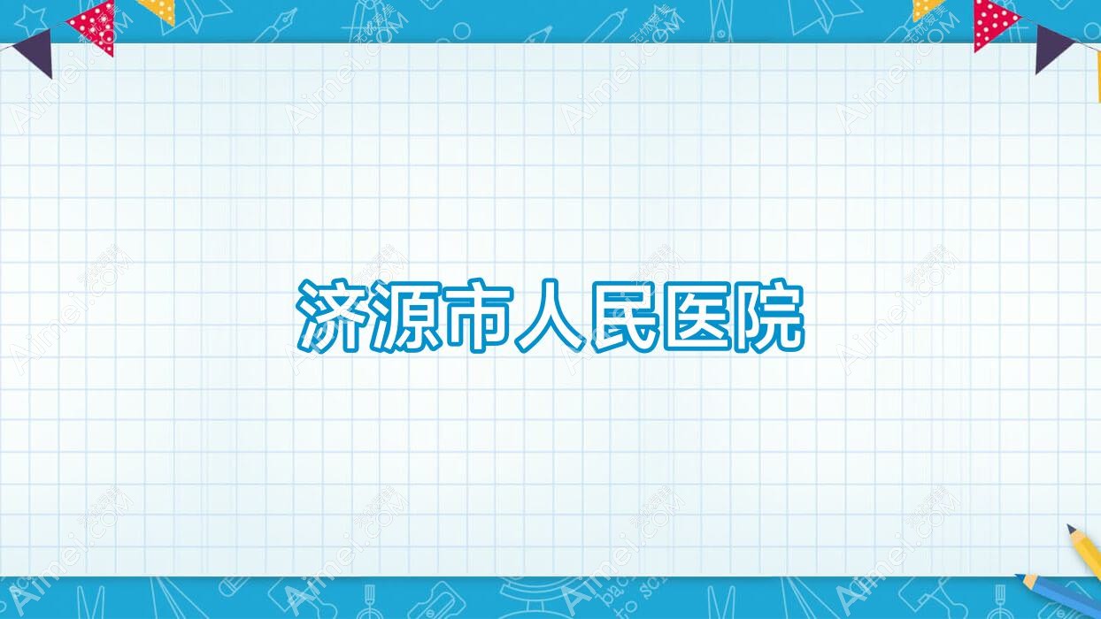 济源市人民医院