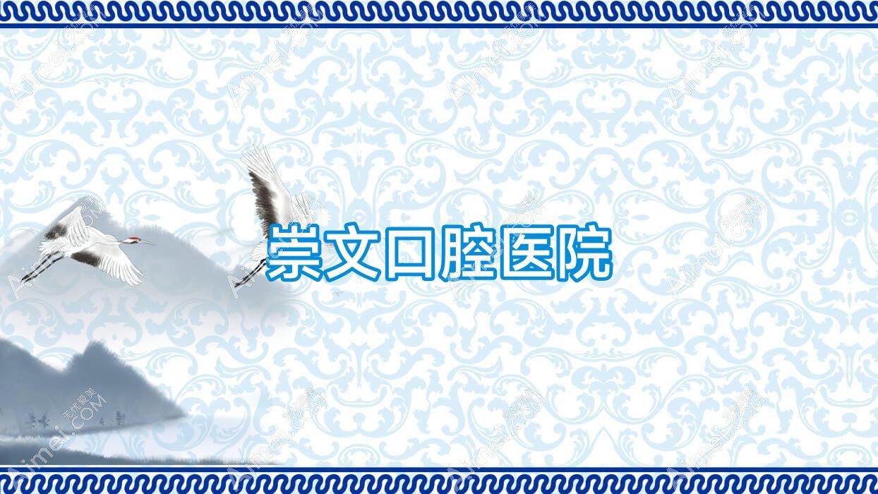 崇文口腔医院