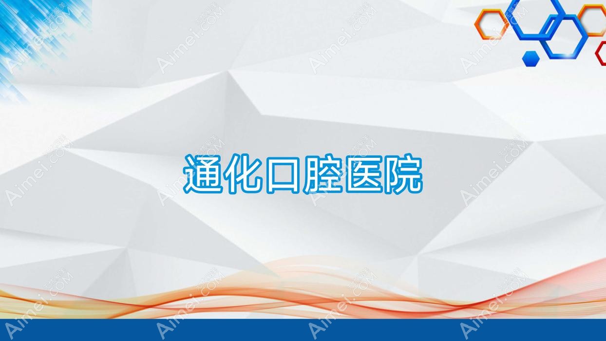 通化口腔医院