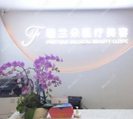 上海朱秀兰医疗美容诊所