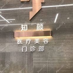 上海颜艺明眸医疗美容门诊部
