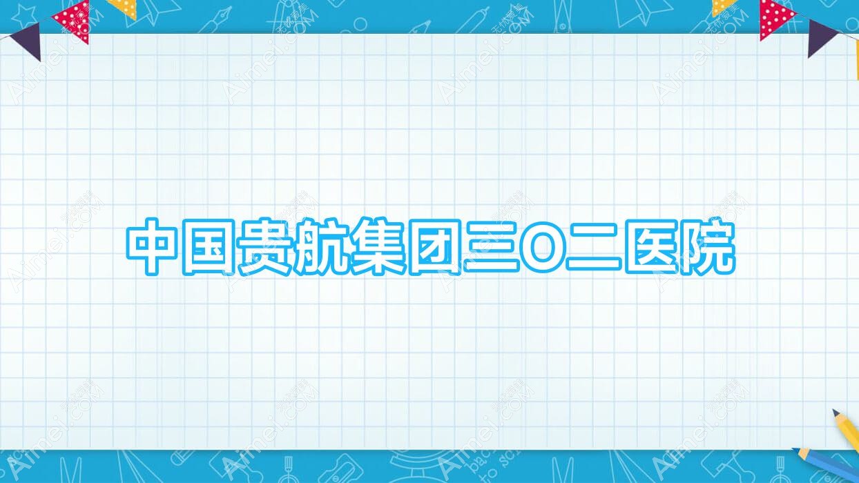 国内贵航集团三O二医院