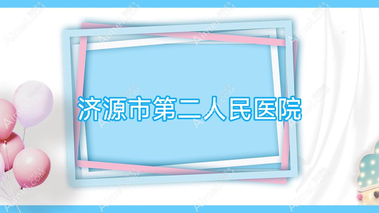济源市第二人民医院