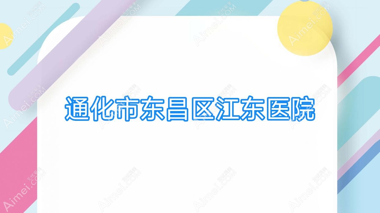 通化市东昌区江东医院