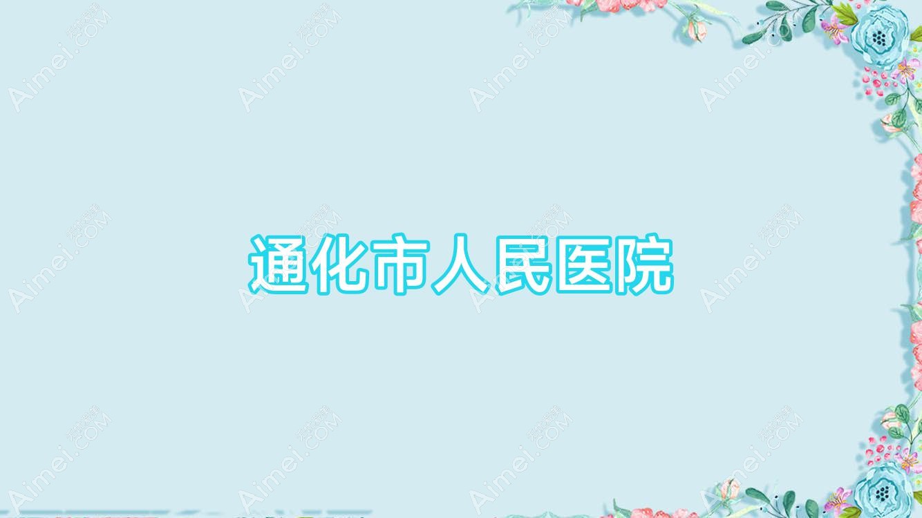 通化市人民医院