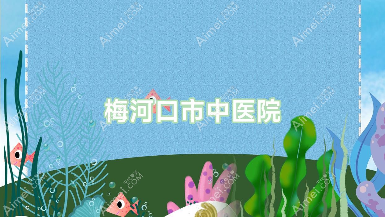 梅河口市中医院