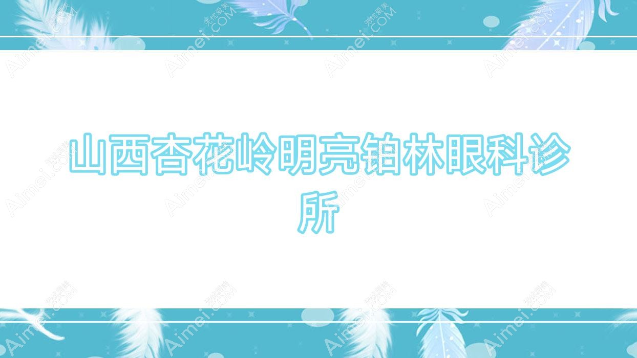 山西杏花岭明亮铂林眼科诊所 山西杏花岭明亮铂林眼科诊所