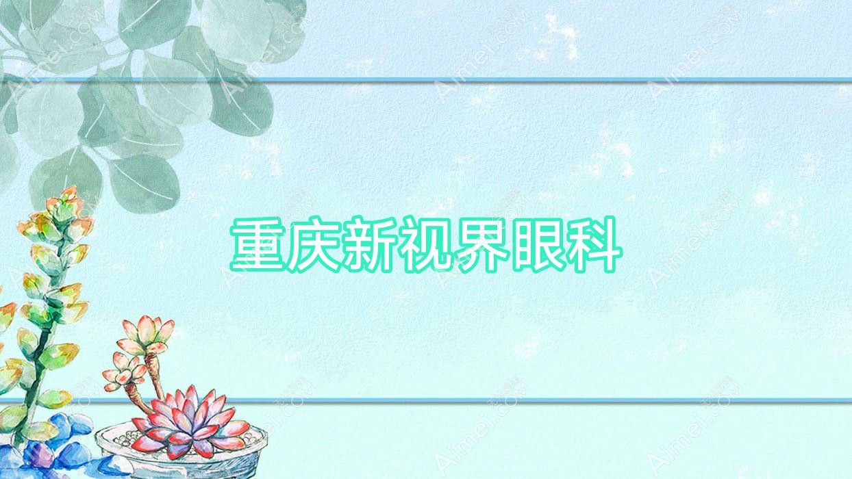 重庆新视界眼科