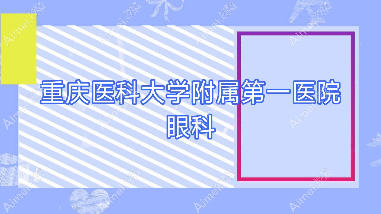 重庆医科大学附属一医院眼科