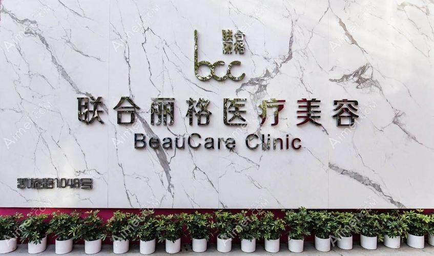 上海爱尚丽格医疗美容门诊部