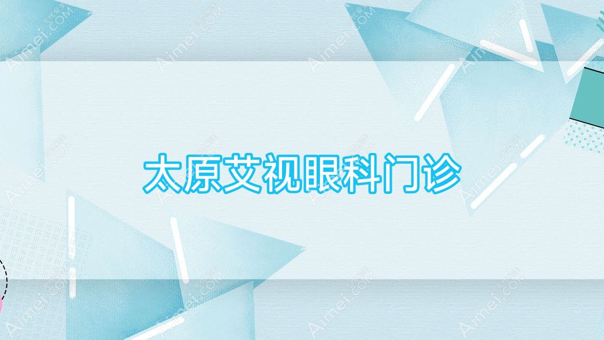 太原艾视眼科门诊 太原艾视眼科门诊