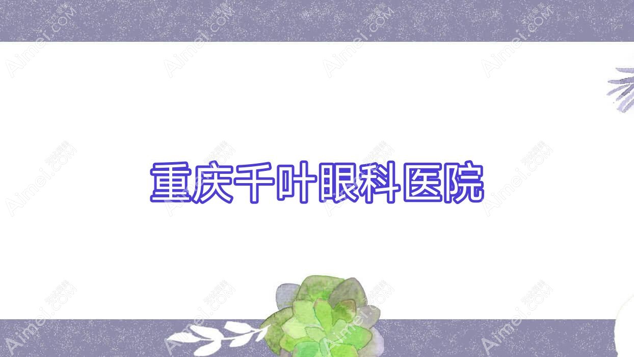 重庆千叶眼科医院