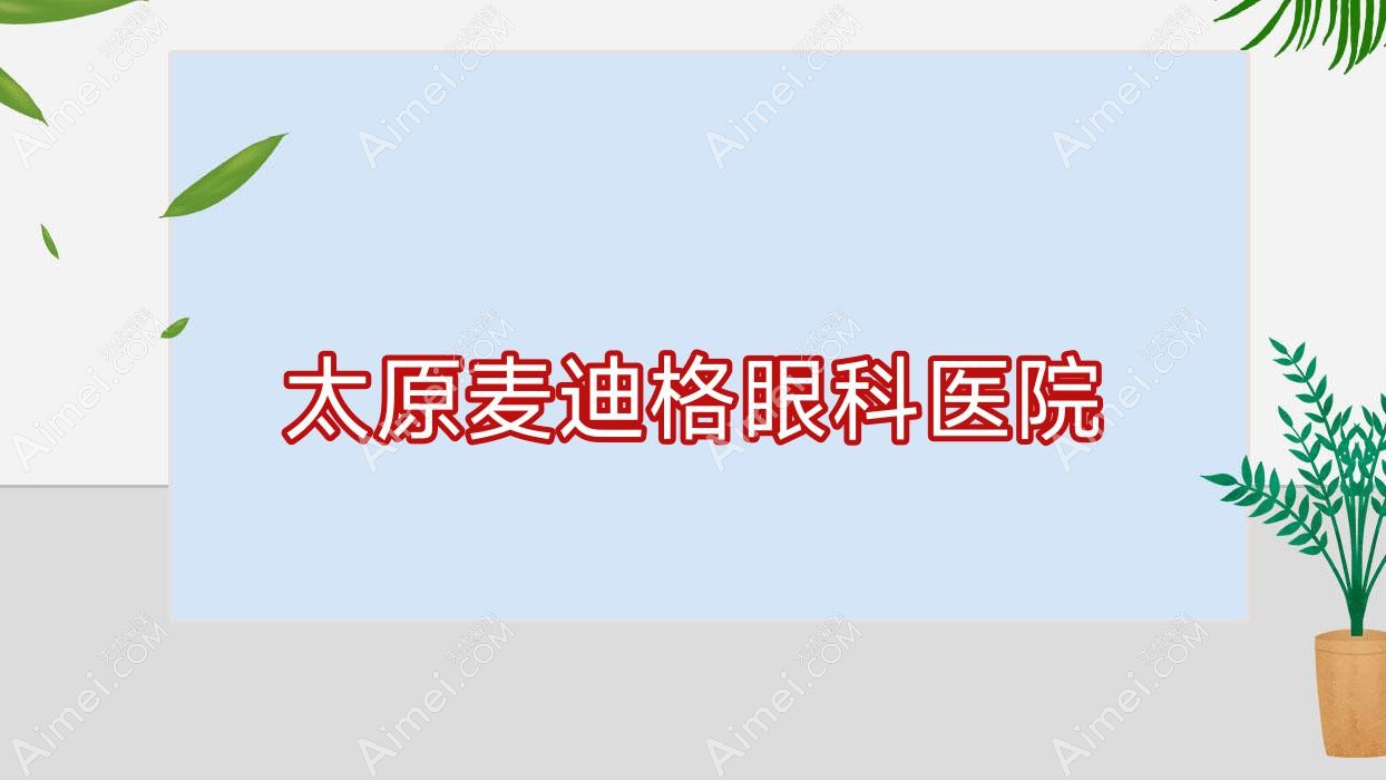 太原麦迪格眼科医院 太原麦迪格眼科医院