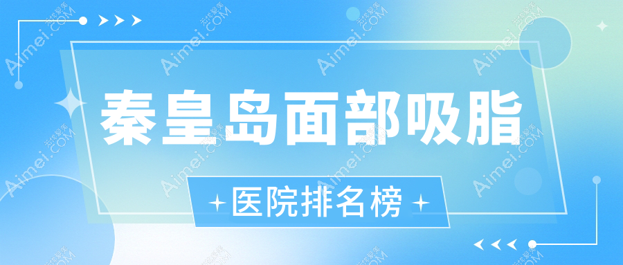 秦皇岛面部吸脂|纪辉医院|人人美和生人气超群值得选择