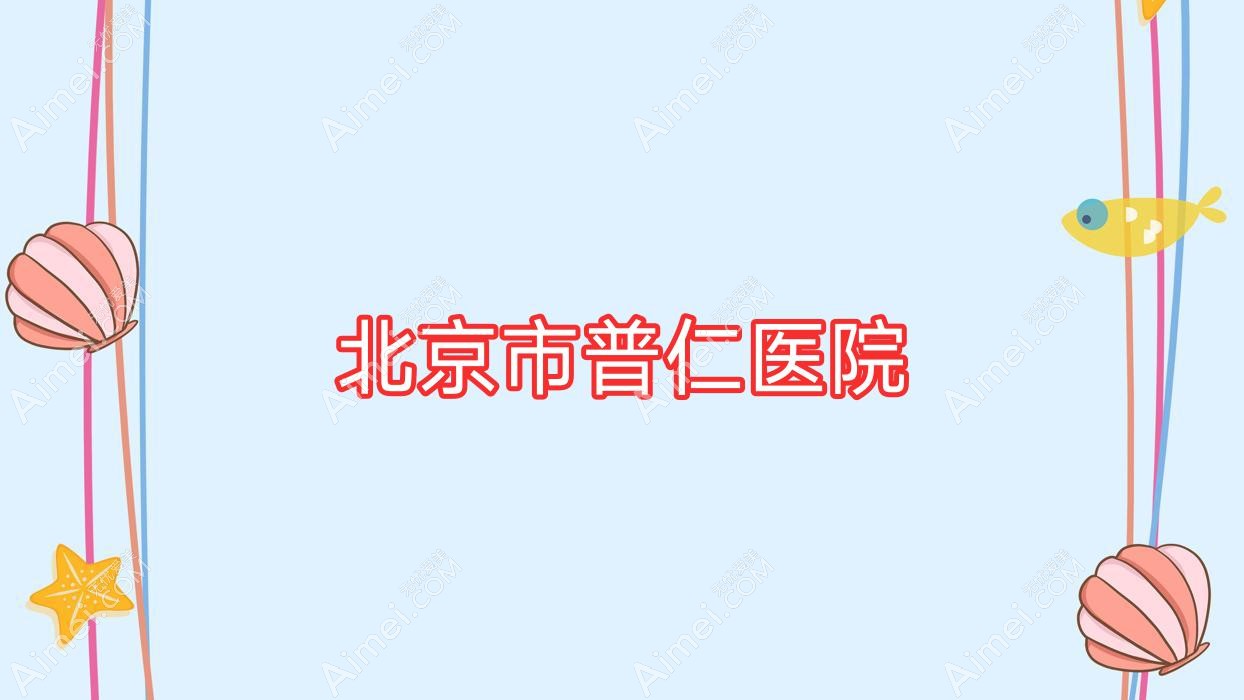 北京市普仁医院