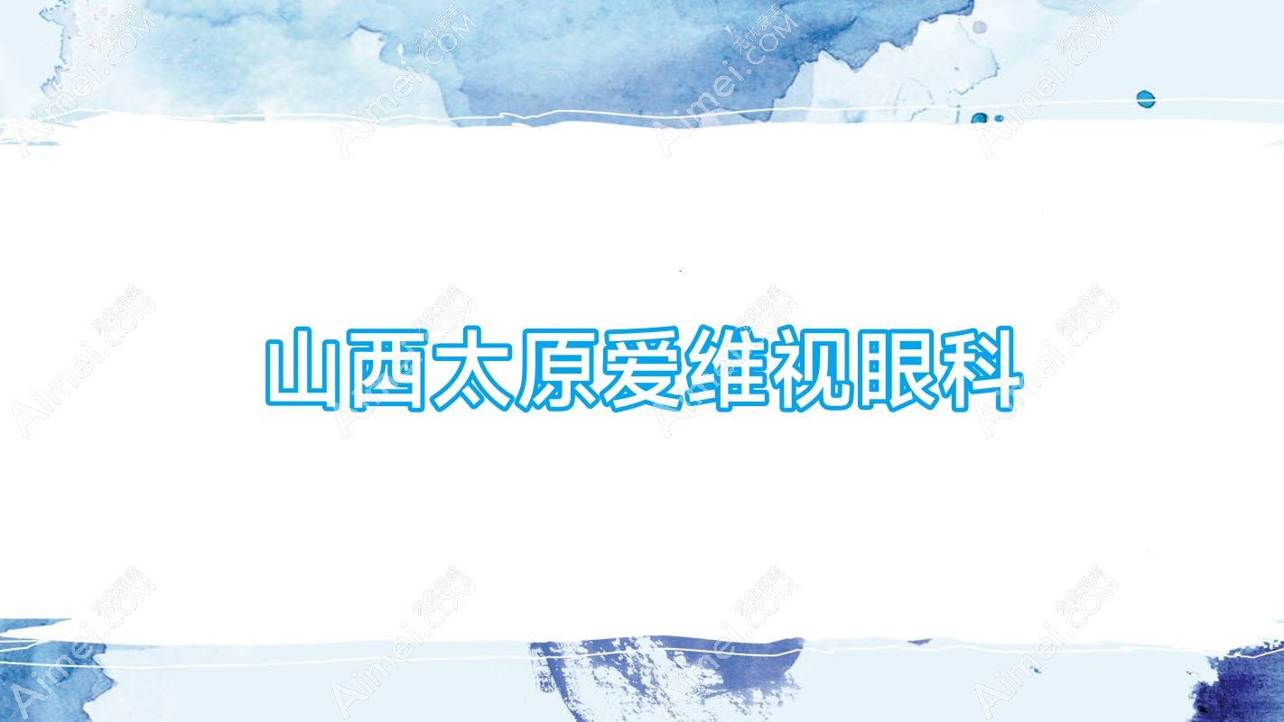 山西太原爱维视眼科 山西太原爱维视眼科
