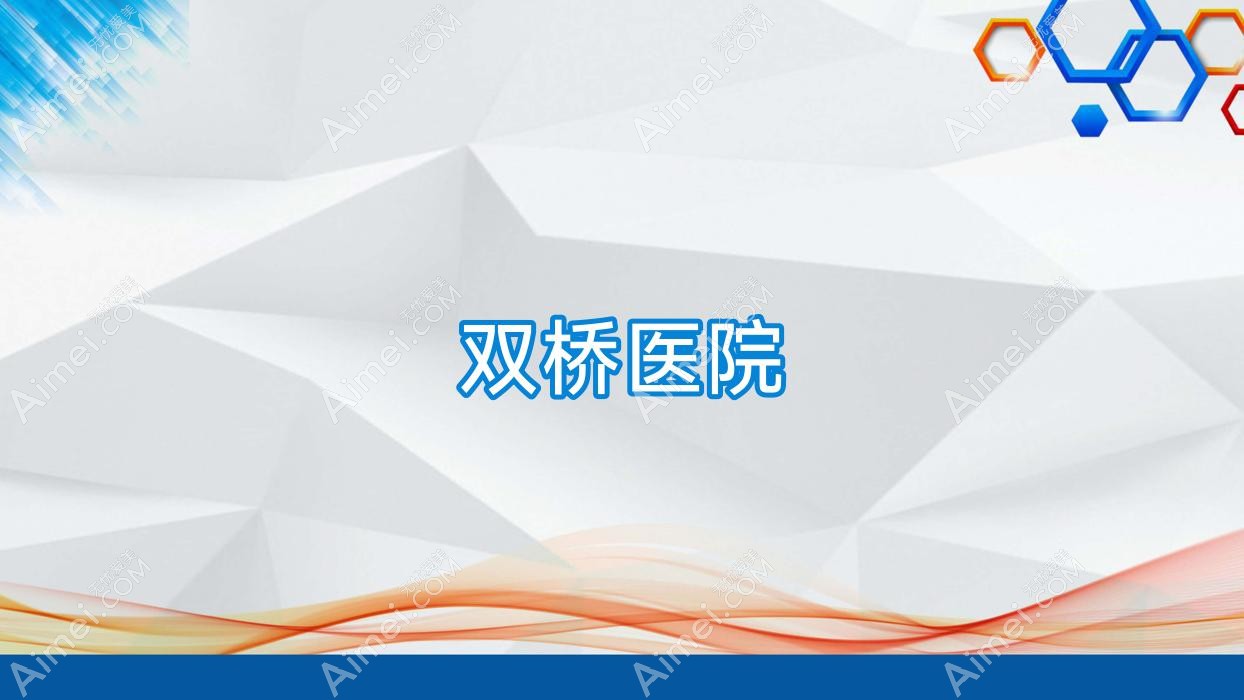 双桥医院
