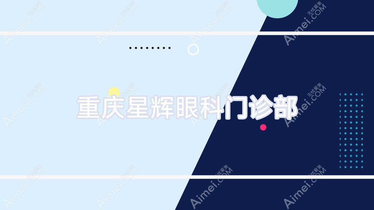 重庆星辉眼科门诊部