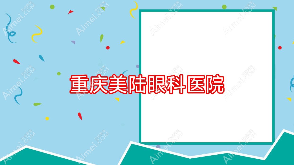 重庆美陆眼科医院