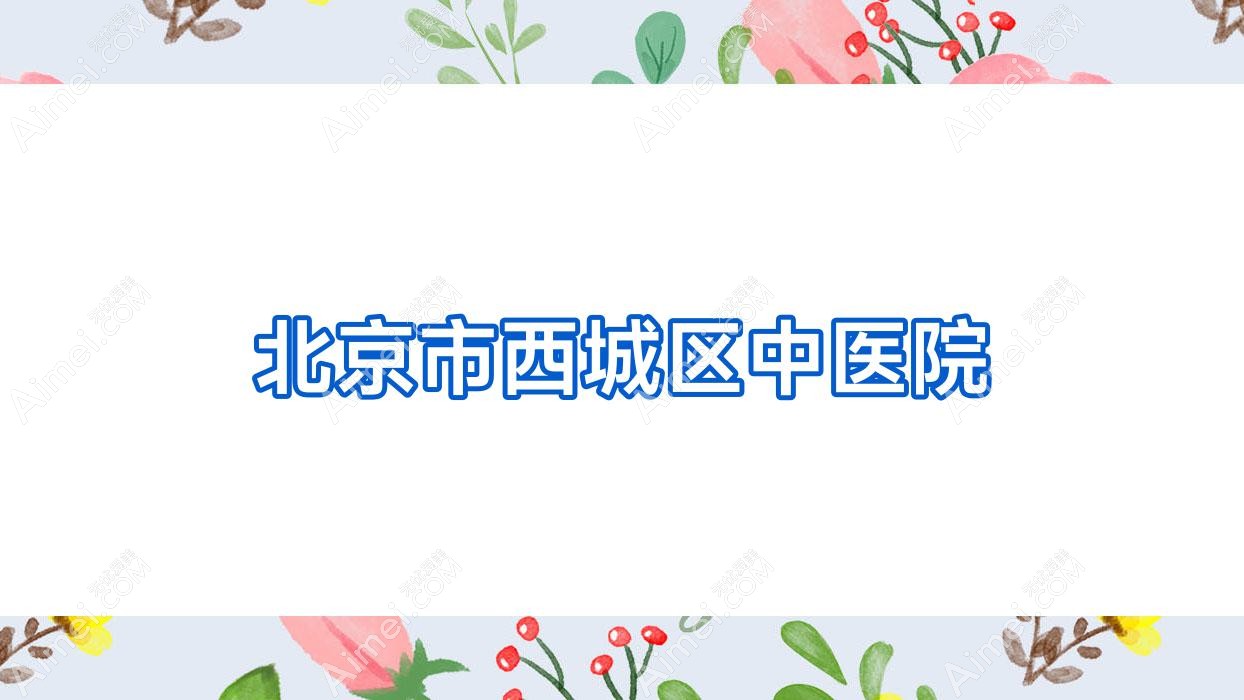 包含北京中医医院、西城区挂号联系方式_专家号简单拿的词条