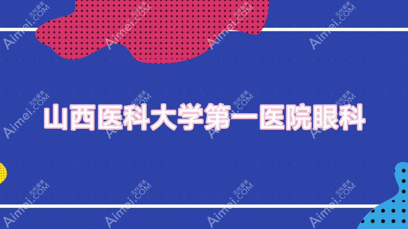 山西医科大学一医院眼科  山西医科大学一医院眼科