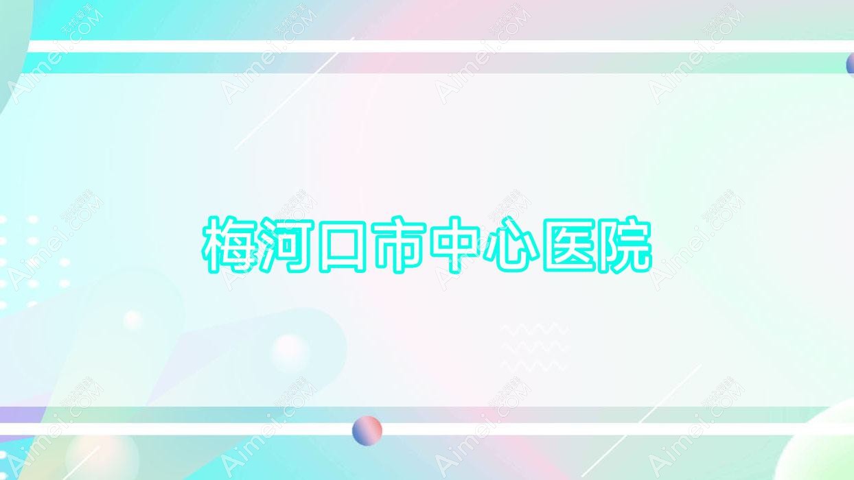 梅河口市中心医院