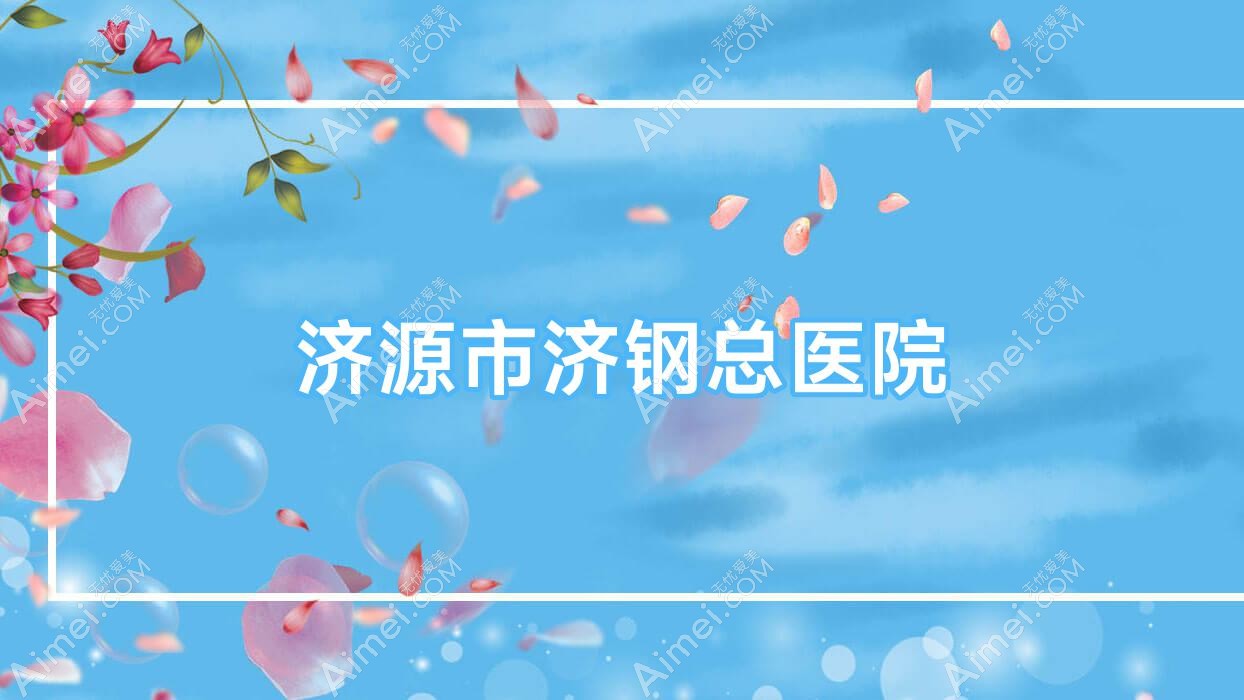 济源市济钢总医院