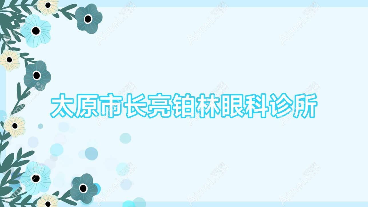 太原市长亮铂林眼科诊所 太原市长亮铂林眼科诊所