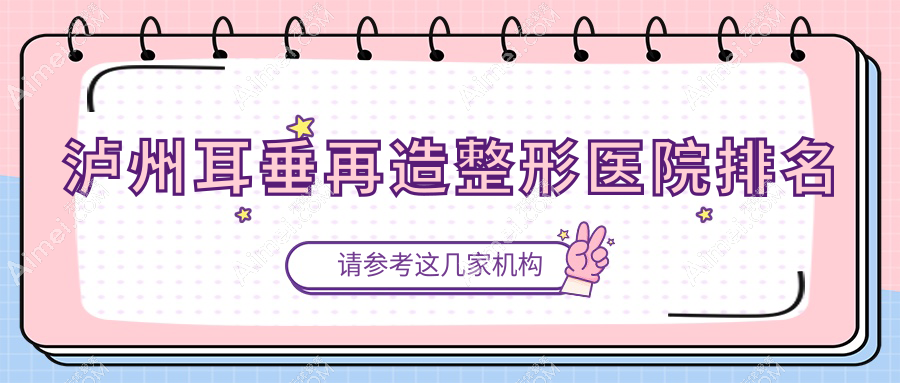 瀘州耳垂再造醫(yī)院排名前十:妍美辰/天宮綺澳做兒童耳再造好