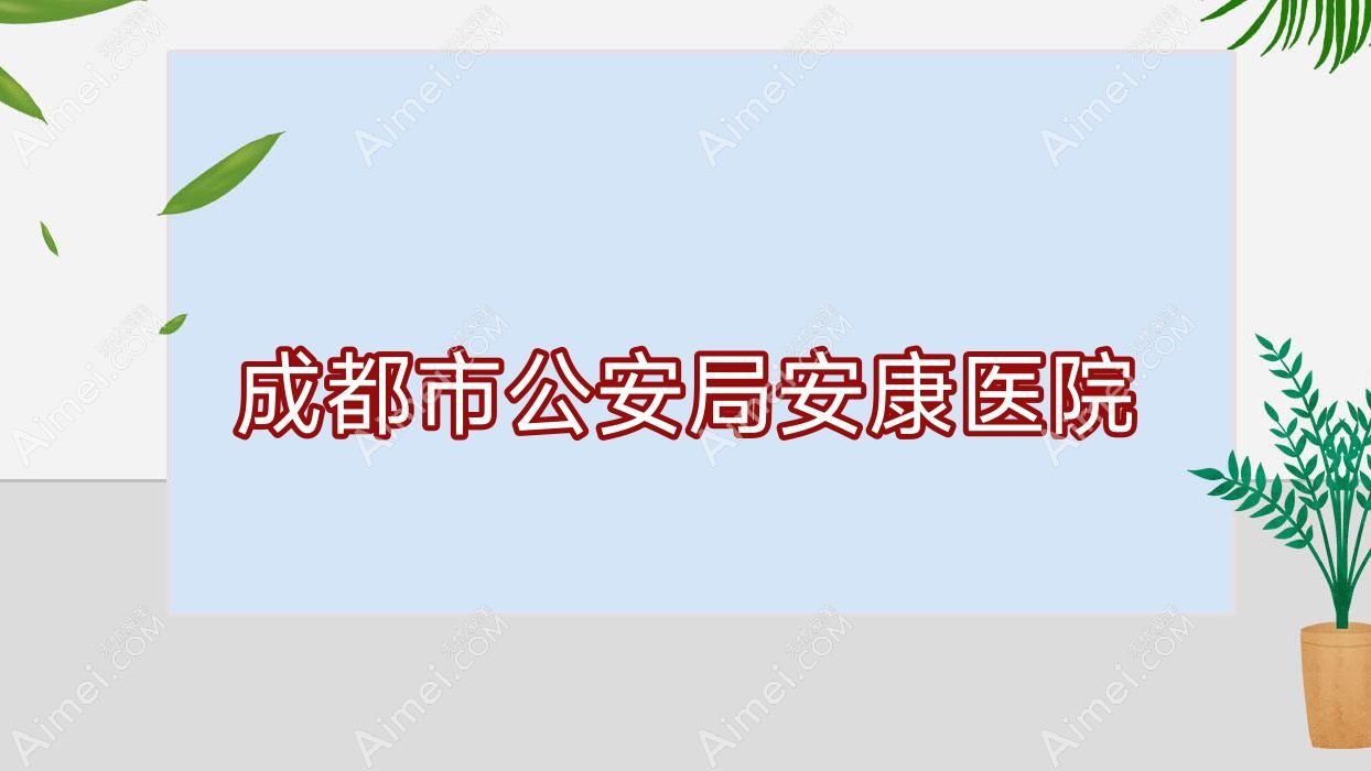 成都市公安局安康医院