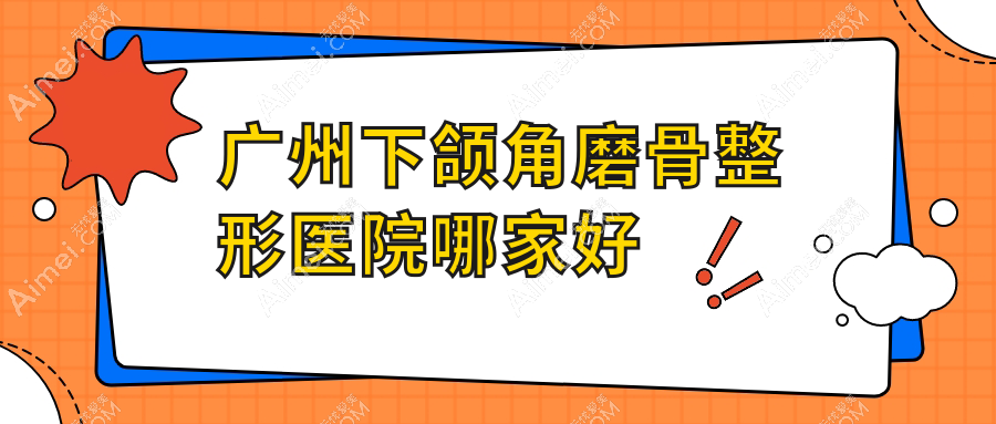 广州下颌角磨骨哪里好？价格多少钱？美赋时光|远东医院|雪然12000+