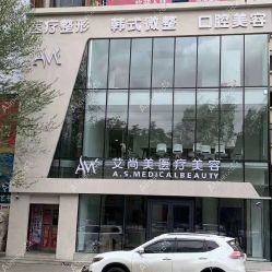 包头艾尚美医疗美容门诊部 包头艾尚美医疗美容门诊部