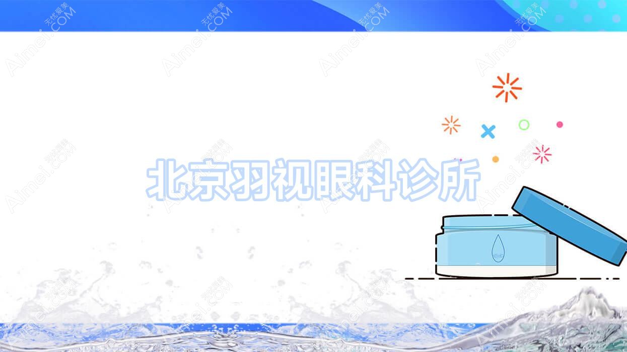 北京羽视眼科诊所 北京羽视眼科诊所