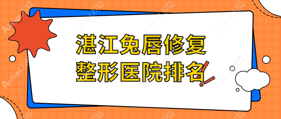 湛江兔唇修复医院排名:铭丽做唇裂修复口碑不错