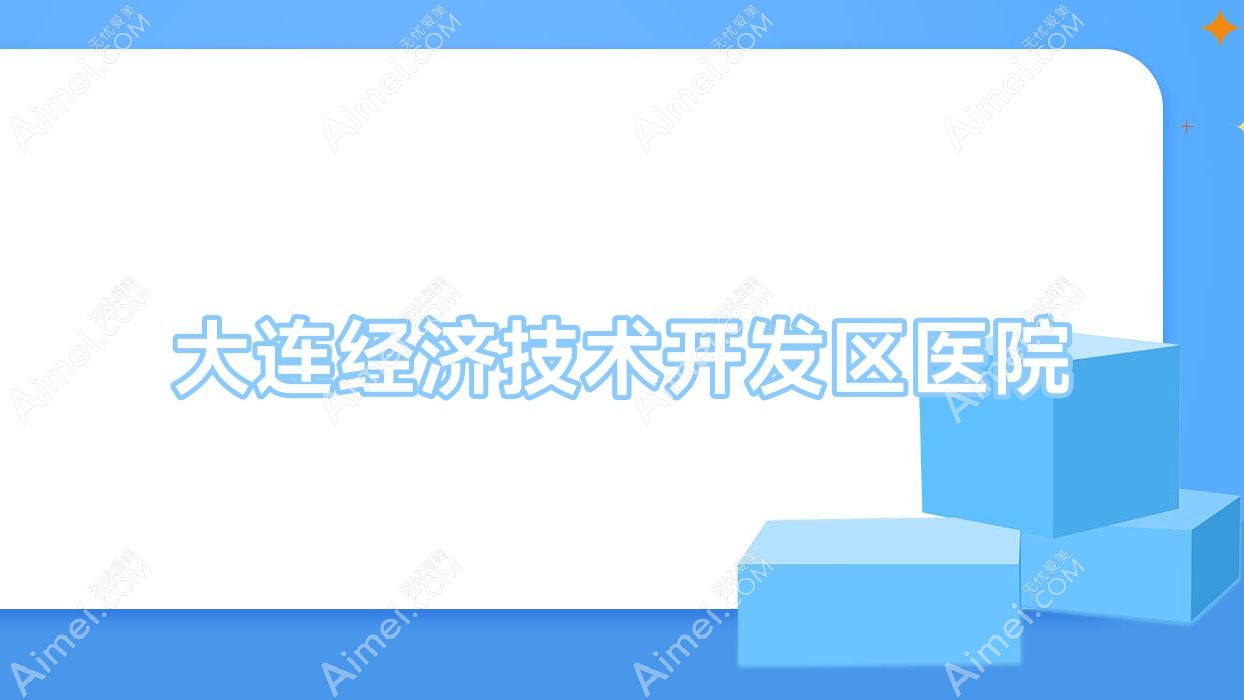 大连经济技术开发区医院
