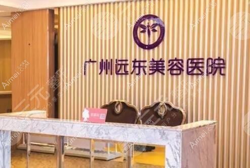 广州远东美容医院