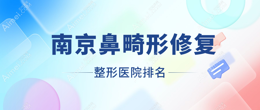 南京鼻畸形修复医院排名:宁芙做隆鼻失败修复好口碑