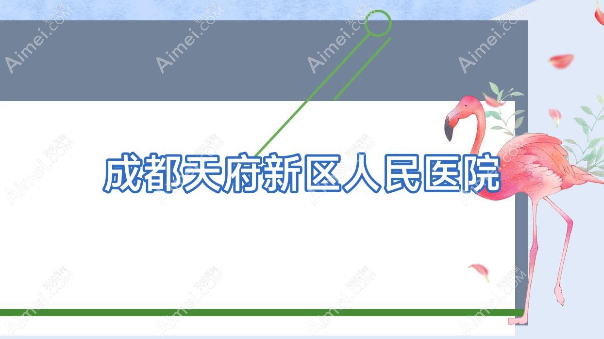 成都天府新区人民医院
