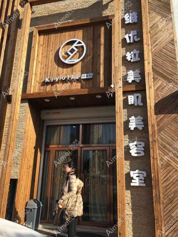 锦州绮优拉医疗美容诊所