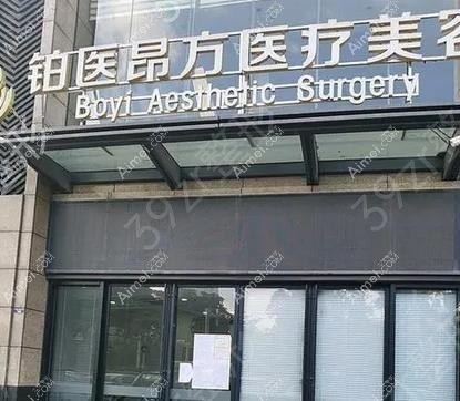 广州铂医昂方医疗美容门诊部