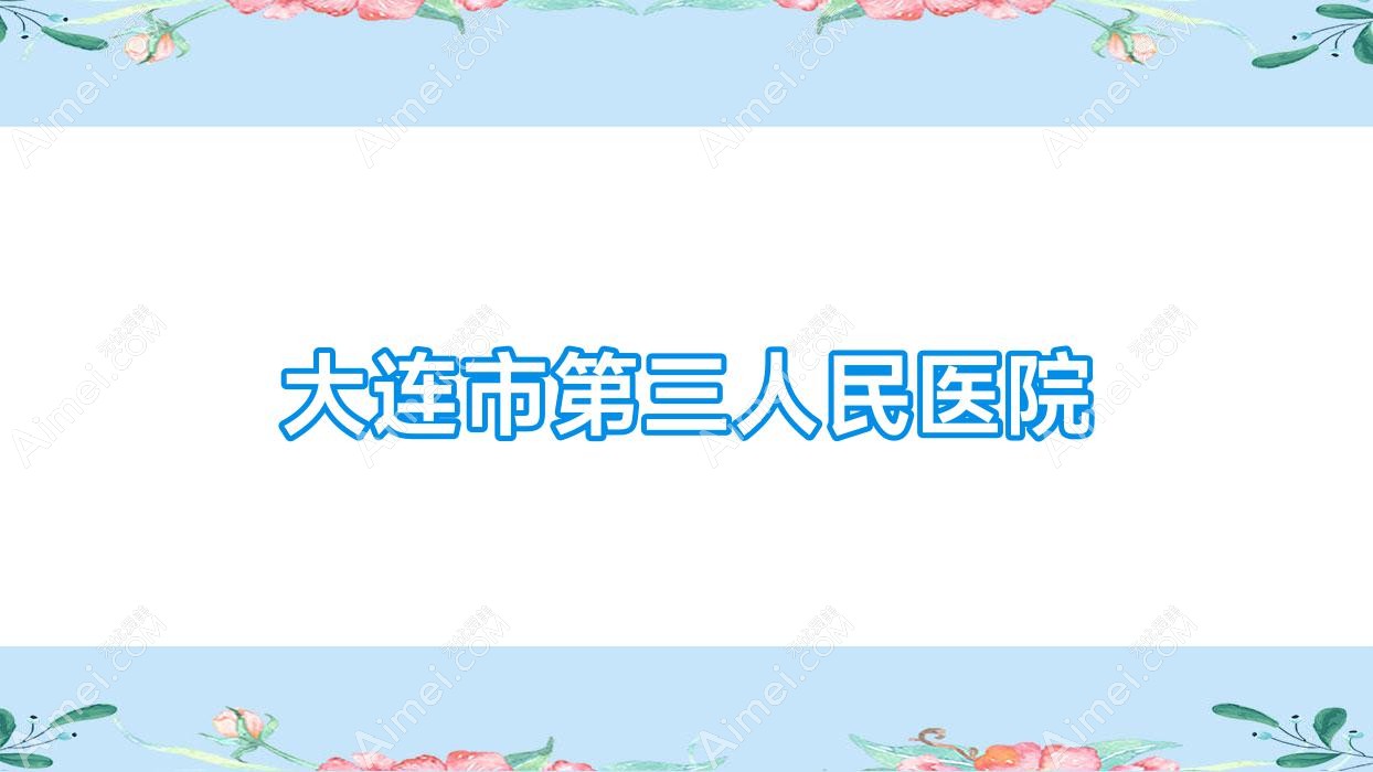 大连市第三人民医院