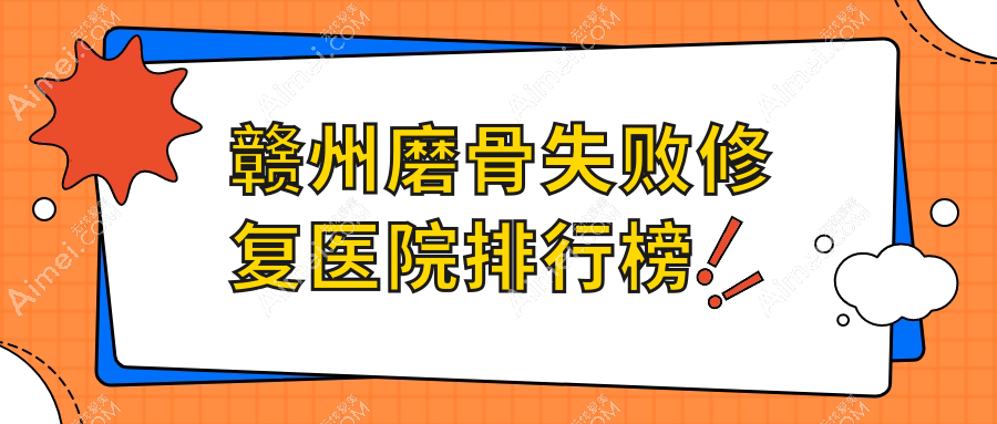 赣州磨骨失败修复星慕、德尔美客、壹妍口碑不凡值得挑选